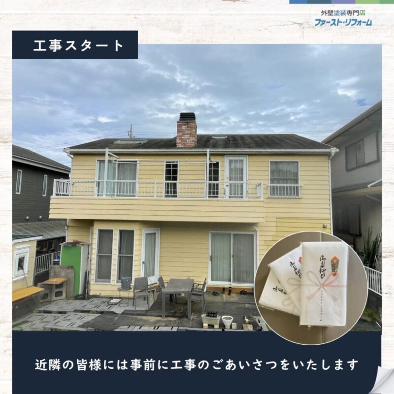 佐倉市山王、外壁塗装スタート、近隣挨拶