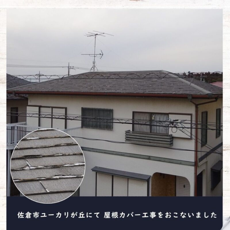 佐倉市ユーカリが丘、屋根カバー工事、家全体、施工前