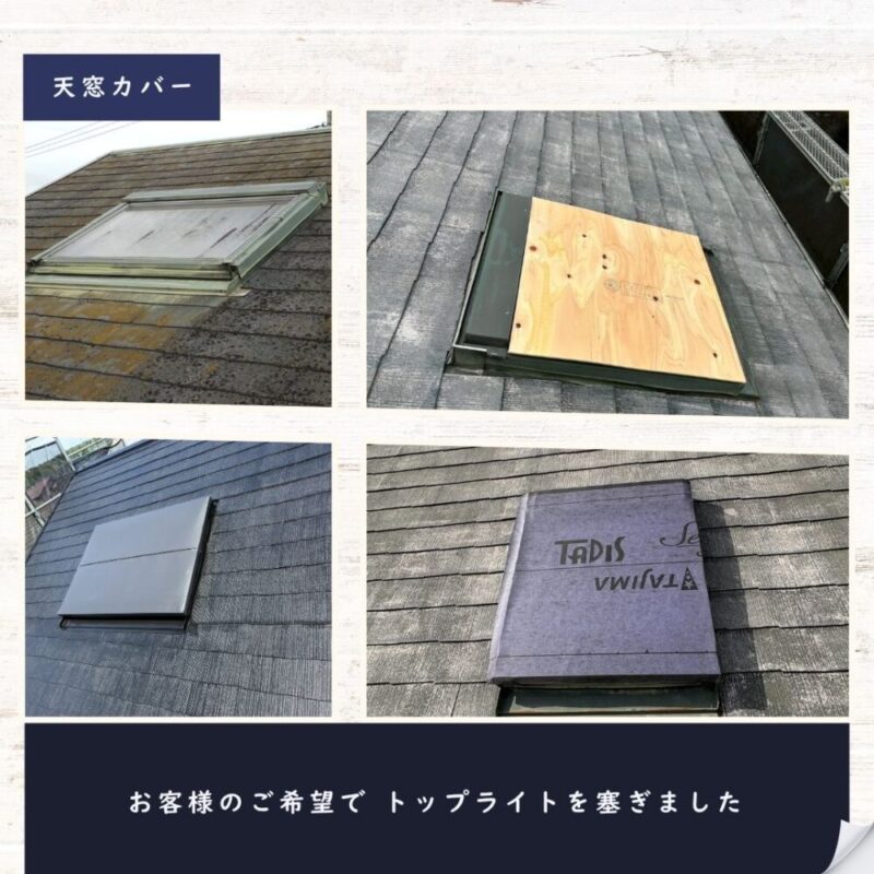 佐倉市山王、トップライトカバー