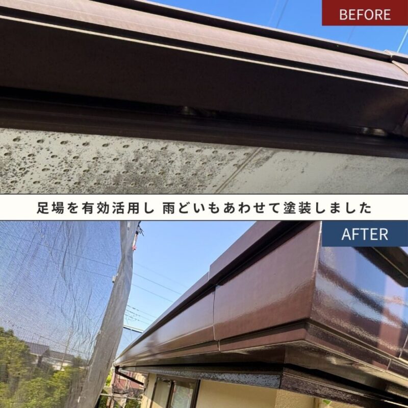 佐倉市染井野、雨どい塗装、ビフォーアフター