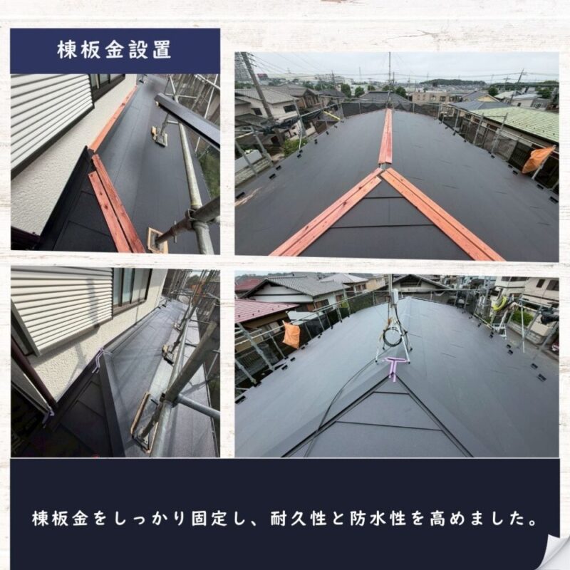 佐倉市ユーカリが丘、屋根カバー工事、棟板金の設置