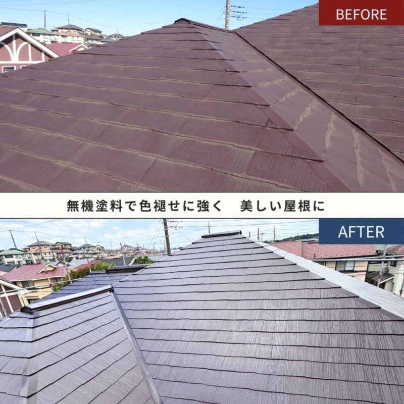 佐倉市染井野、屋根塗装、無機塗料、ビフォーアフター