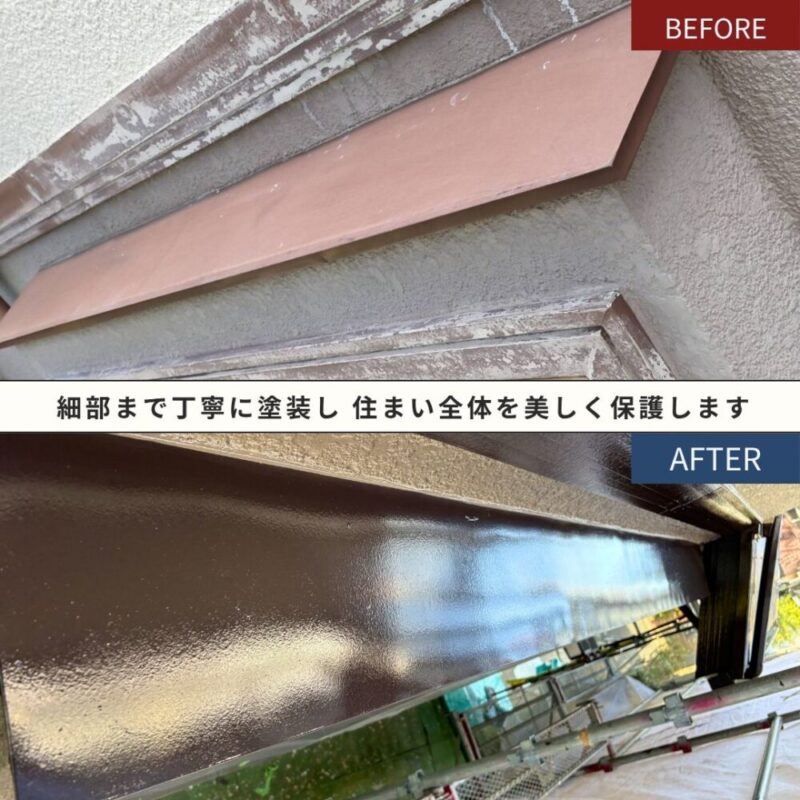 佐倉市染井野、庇の塗装、ビフォーアフター