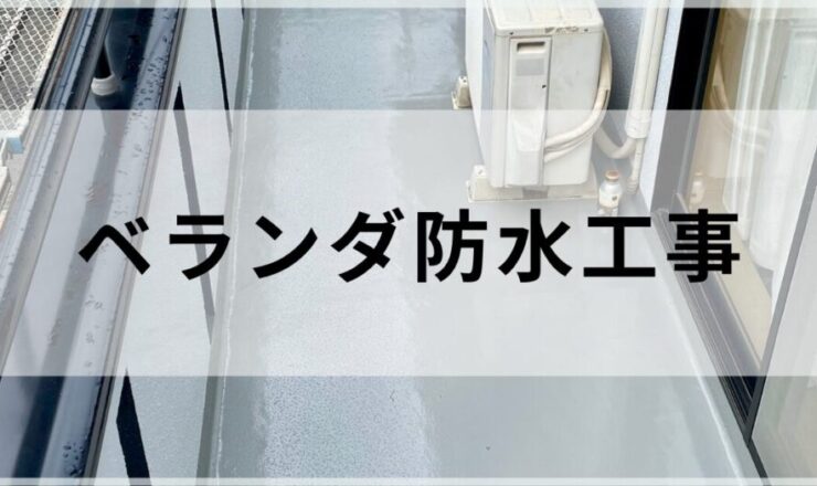 佐倉市ベランダ防水工事について