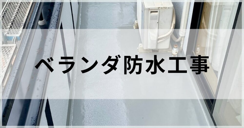 佐倉市ベランダ防水工事について