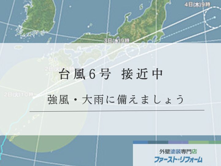 佐倉市山王、塗装工事、台風接近