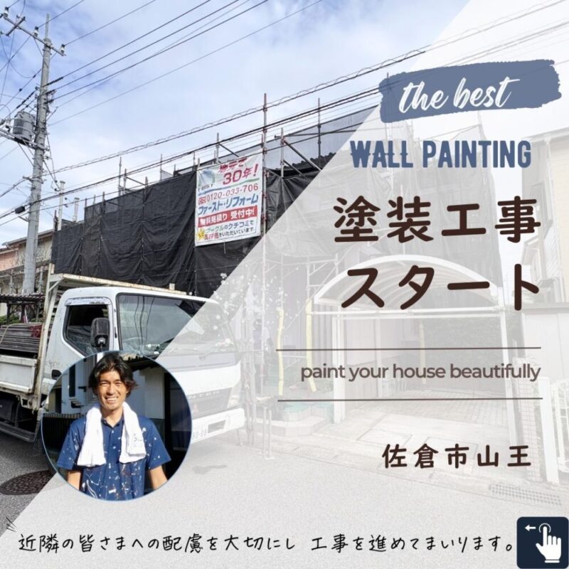 佐倉市山王、外壁塗装スタート