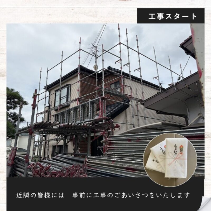 佐倉市西志津、外壁塗装スタート、近隣挨拶