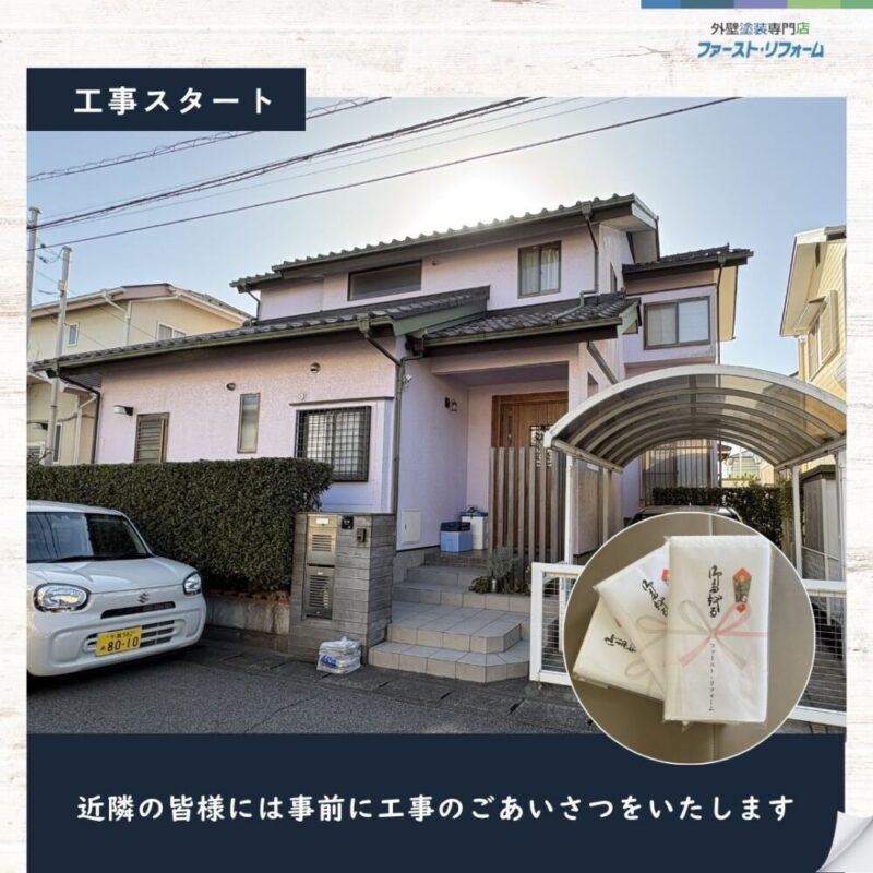 佐倉市山王、外壁塗装スタート、近隣挨拶をおこないます
