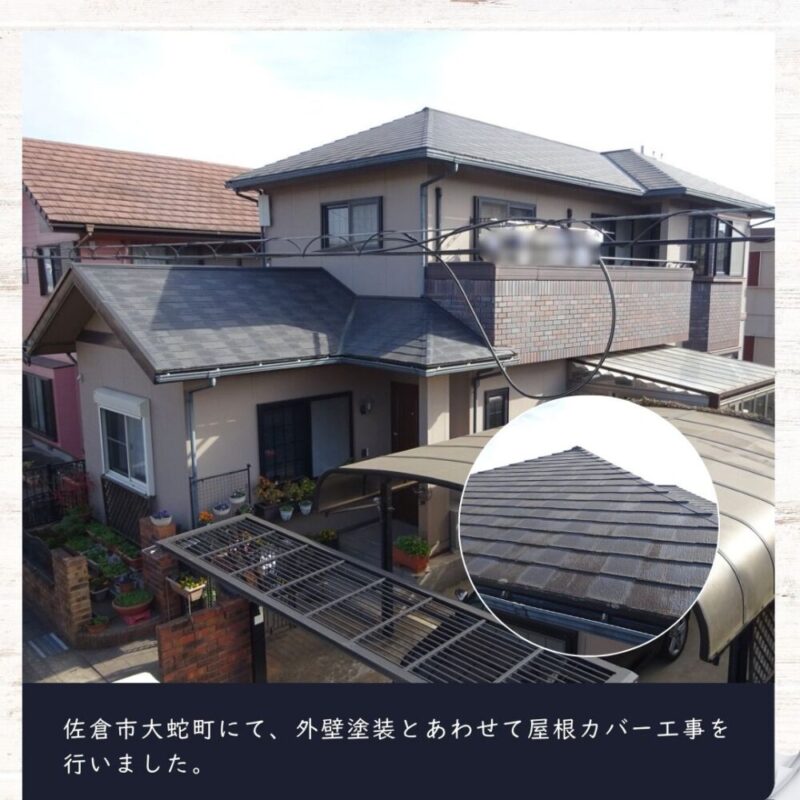 佐倉市大蛇町、屋根カバー工事