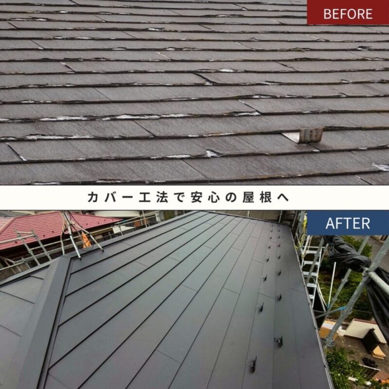 佐倉市ユーカリが丘、屋根カバー工事、ビフォーアフター