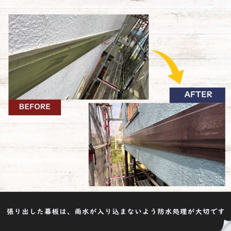 佐倉市山王、幕板塗装完了ビフォーアフター