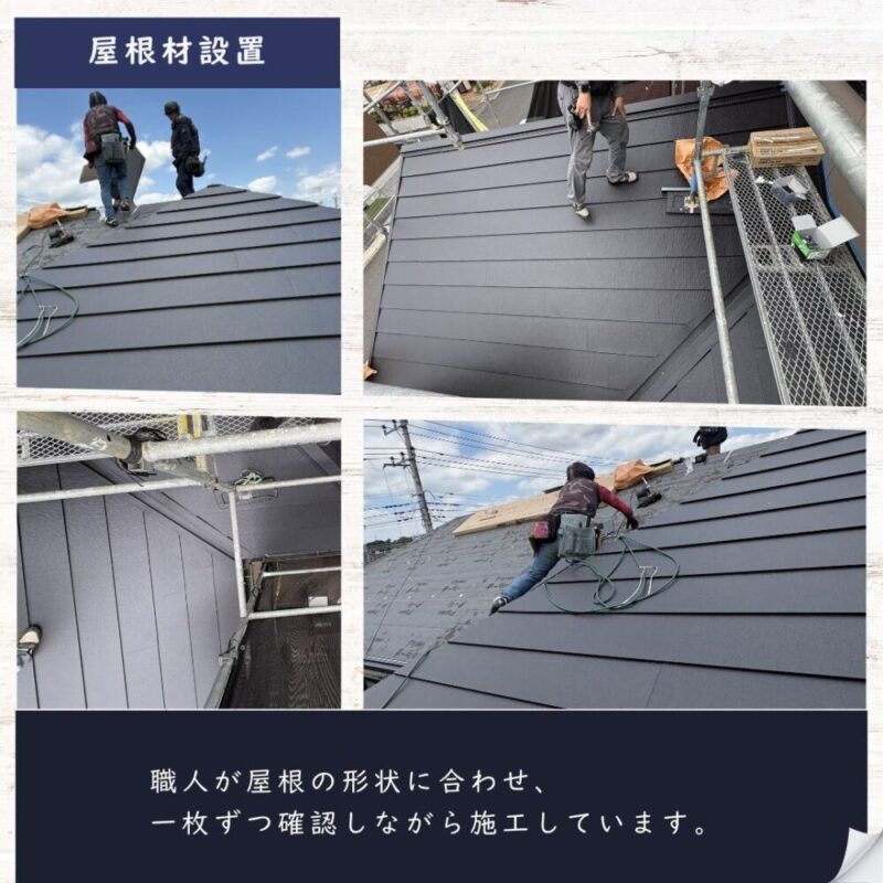 佐倉市大蛇町、屋根カバー工事、屋根材設置