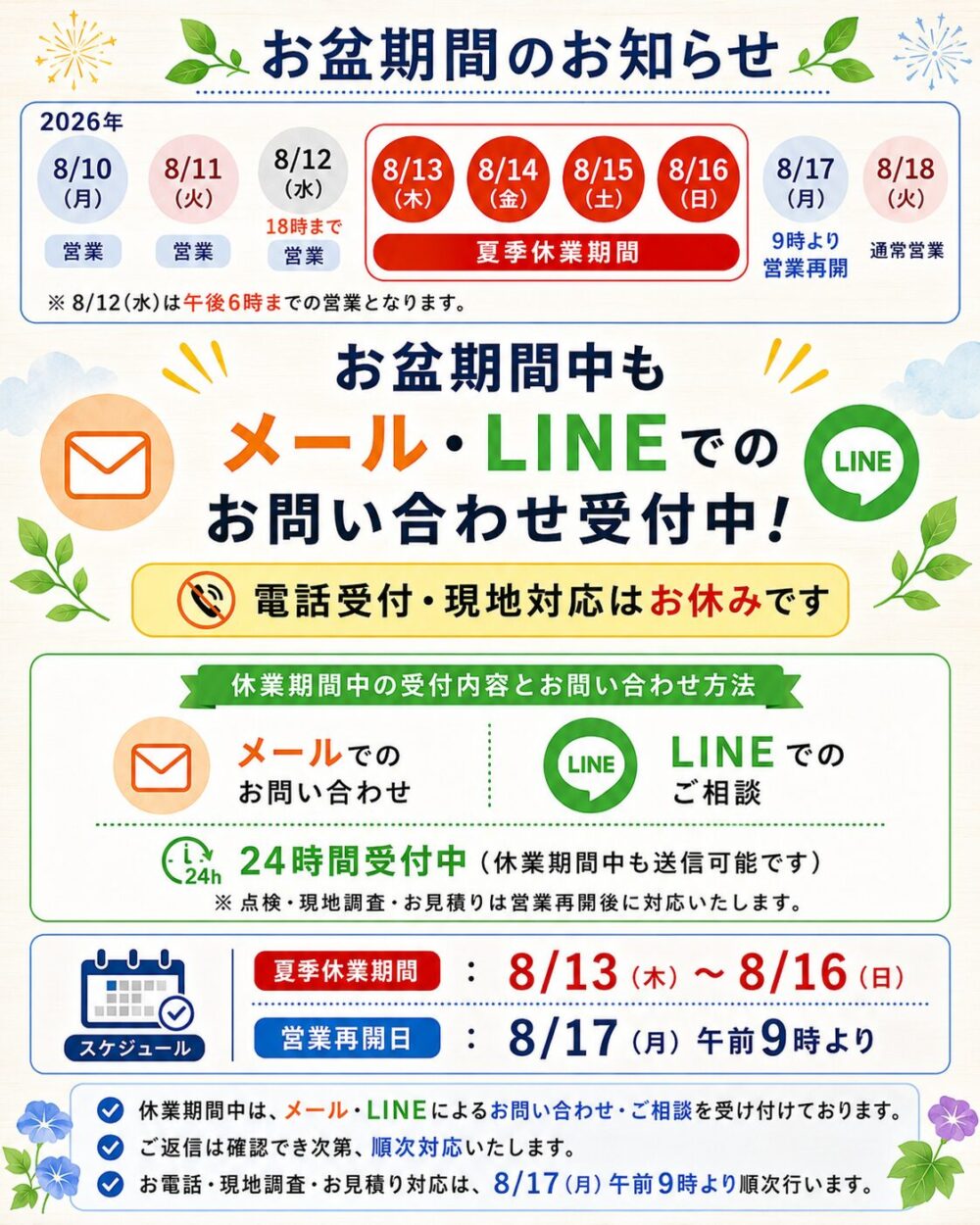 2026年8月13日から16日までの夏季休業期間中も、メール・LINEでのお問い合わせを受け付けていることを案内するお知らせ画像。電話受付・現地対応は休止し、8月17日午前9時より営業を再開します。
