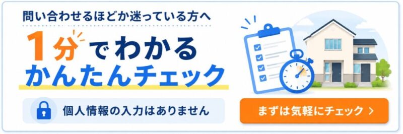 外壁・屋根の相談目安が1分でわかる、5問のかんたんチェック案内