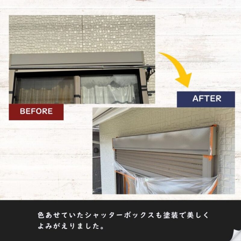 シャッターボックス塗装のビフォーアフター
