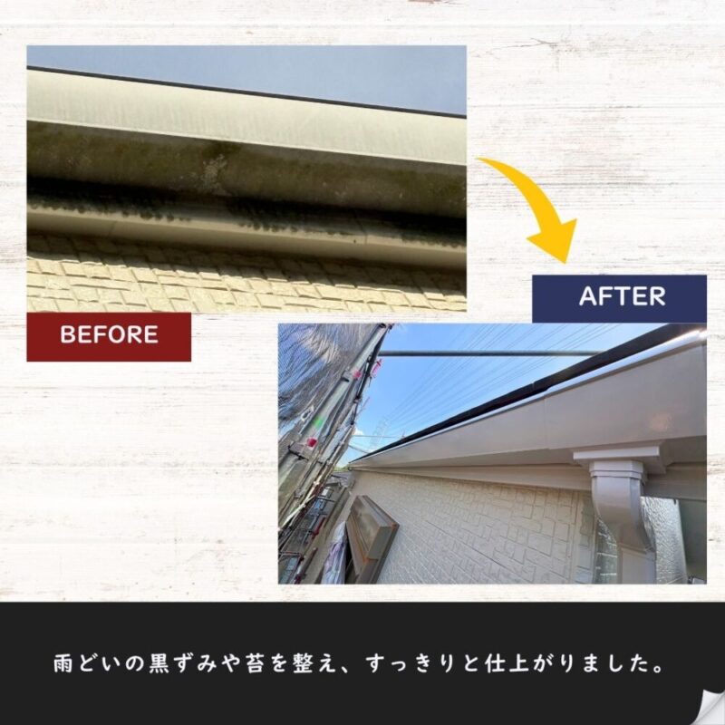 黒ずみや苔が付着した雨どいの塗装前後