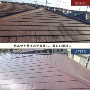 屋根の色褪せ・黒ずみ ビフォー・アフター
