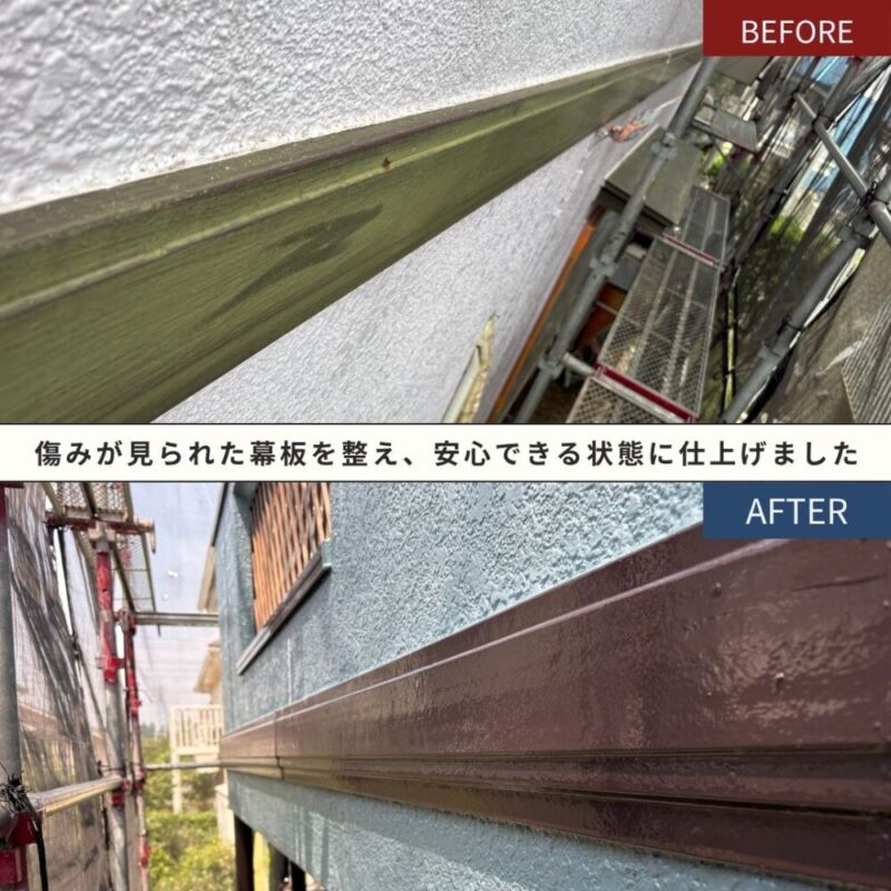 外壁塗装にあわせて傷みの見られた幕板を補修・塗装したビフォーアフター