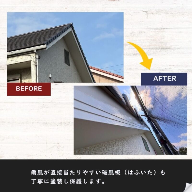 破風板塗装のビフォーアフター