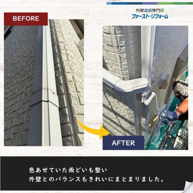 雨どい塗装のビフォーアフターと施工風景