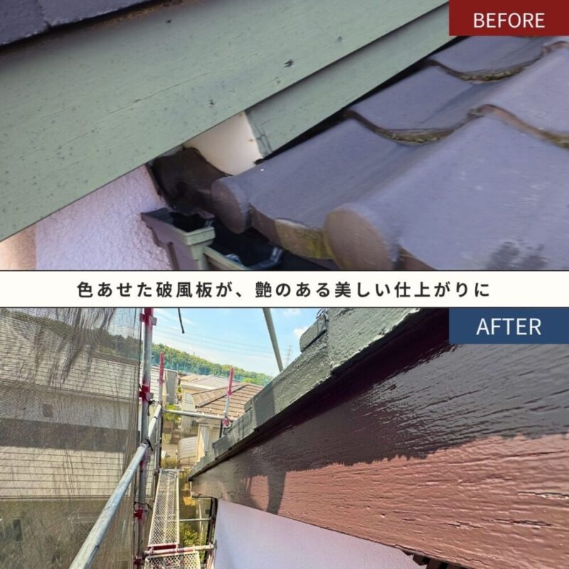 色あせていた破風板を補修・塗装し艶のある仕上がりにしたビフォーアフター