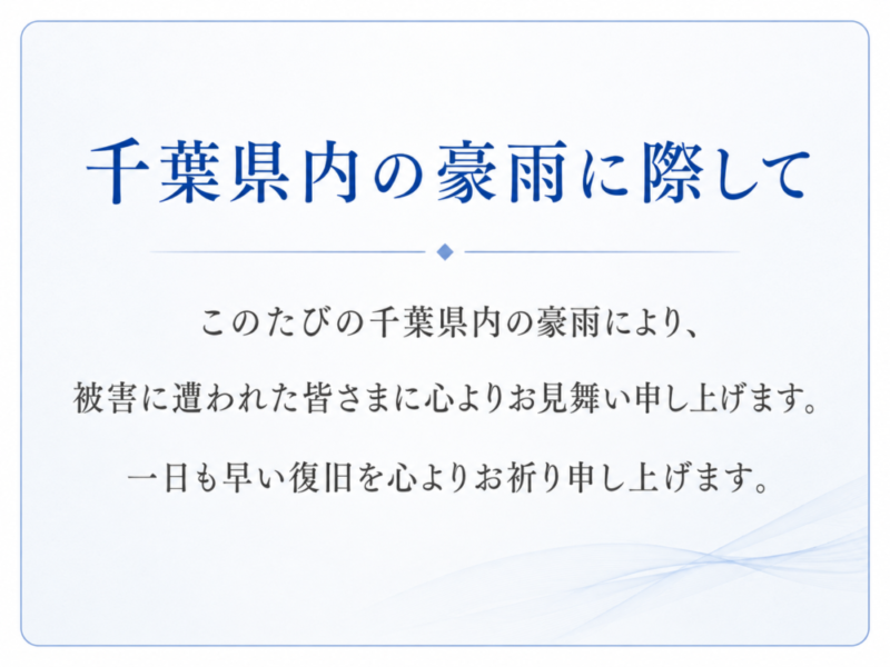 千葉県内の豪雨に際し、被害に遭われた皆さまへのお見舞いと一日も早い復旧を願うメッセージ