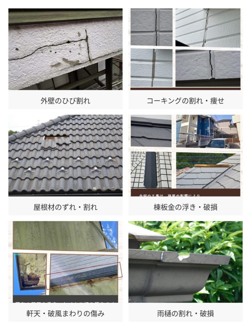 外壁のひび割れやコーキング、屋根、棟板金、軒天、雨樋の傷みの例