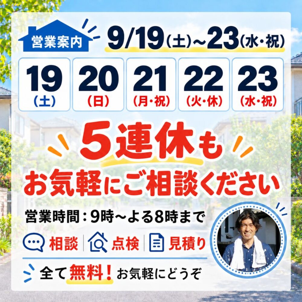 9月19日から23日の5連休も外壁・屋根の無料相談を受け付けています｜ファースト・リフォーム