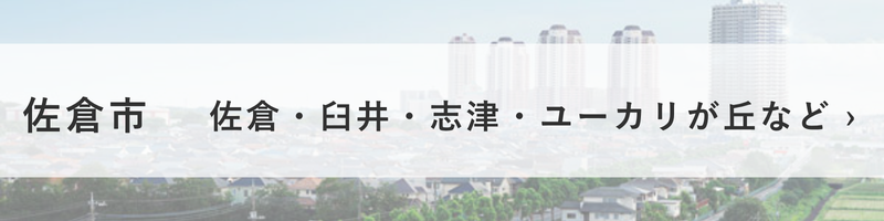 佐倉市の地区別外壁塗装ポイント｜佐倉・臼井・志津・ユーカリが丘の地域案内