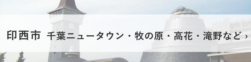印西市の地区別外壁塗装ポイント｜千葉ニュータウン・牧の原・高花・滝野の地域案内