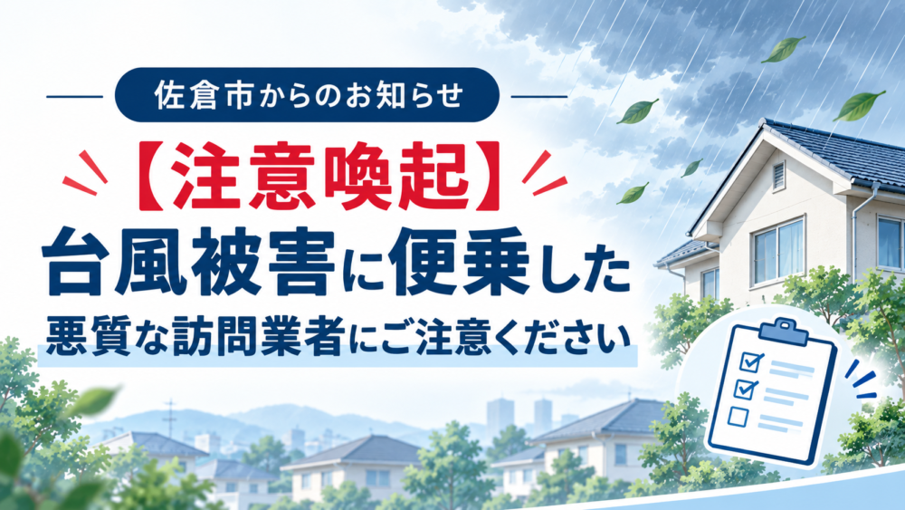 佐倉市の台風被害に便乗した悪質な訪問業者への注意喚起を伝える画像｜ファースト・リフォーム