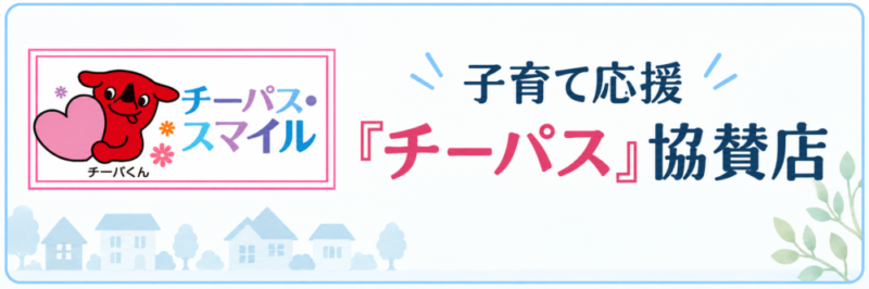 千葉県の子育て応援「チーパス・スマイル」協賛店｜ファースト・リフォームの特典紹介バナー