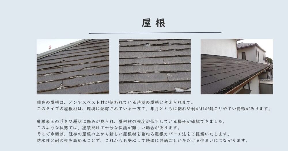 佐倉市ユーカリが丘 A様 屋根カバー工法の実際の提案書