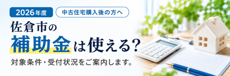 佐倉市住宅支援制度のご案内