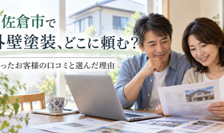 佐倉市の外壁塗装選び 、どこに頼むか考える人