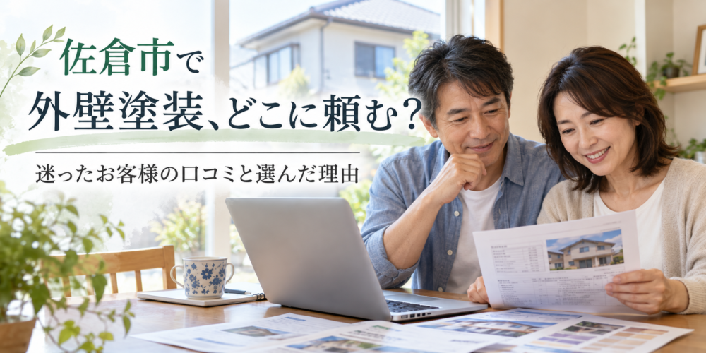 佐倉市の外壁塗装選び 、どこに頼むか考える人