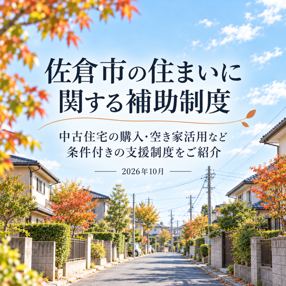 佐倉市の住まいの支援制度｜住宅リフォームに関係する補助制度と一般住宅の街並み