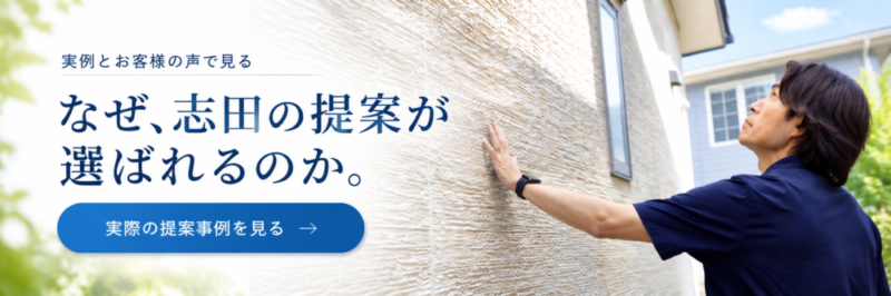 志田の提案が選ばれる理由