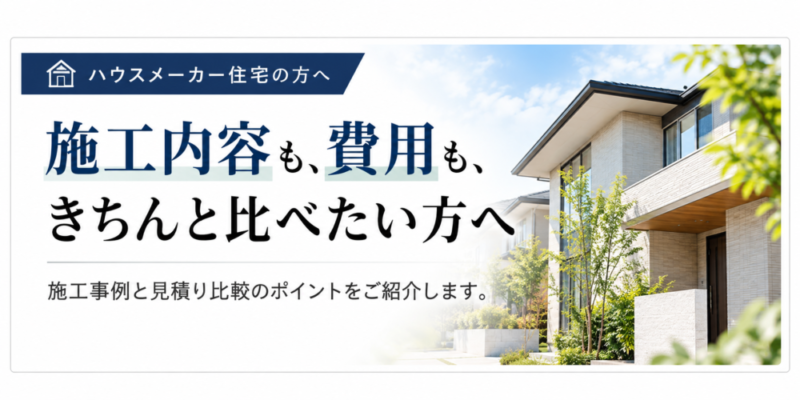 ハウスメーカー別、施工内容と費用を比べる家づくり
