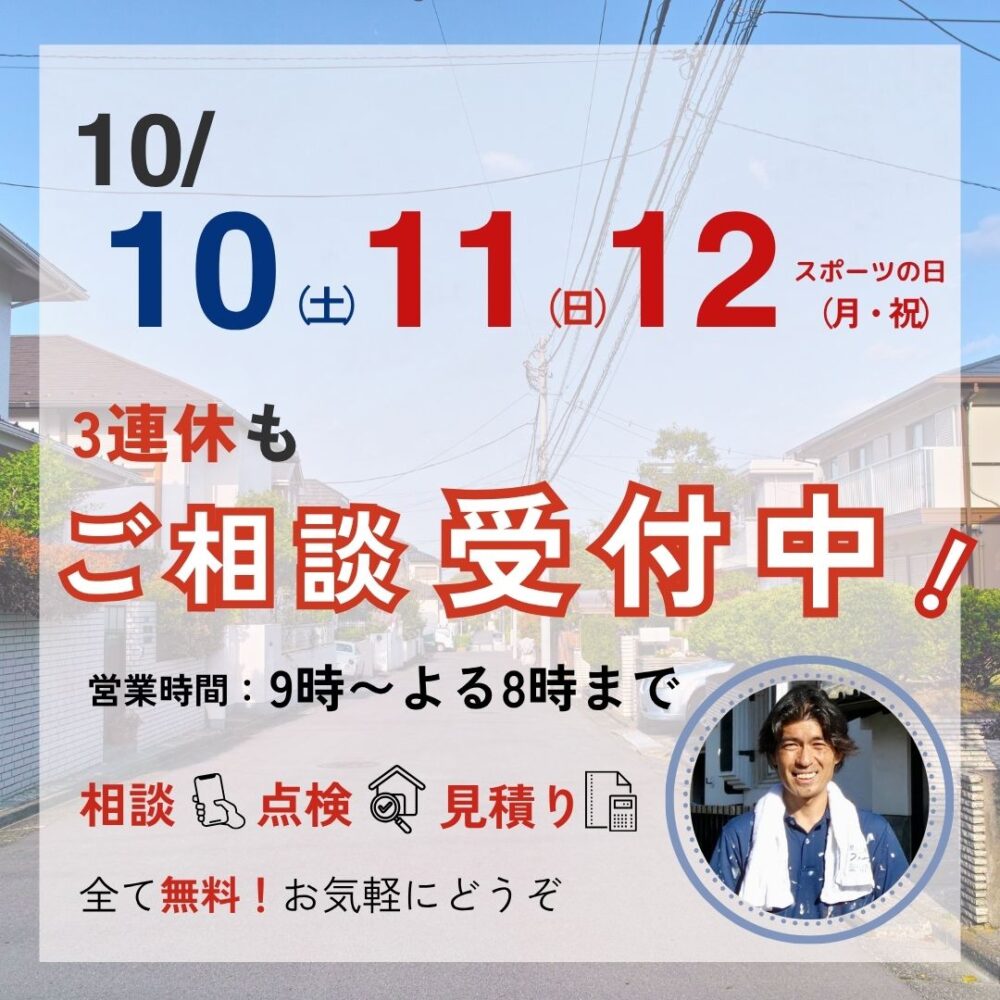 ファースト・リフォームは、10月10日（土）・11日（日）・12日（月・祝）の3連休もご相談受付中です